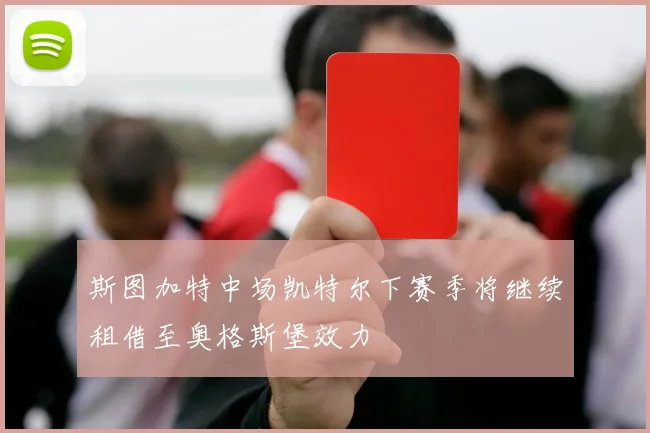 斯图加特中场凯特尔下赛季将继续租借至奥格斯堡效力