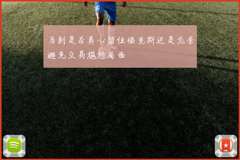 马刺是否真心留住福克斯还是无奈避免交易尴尬局面
