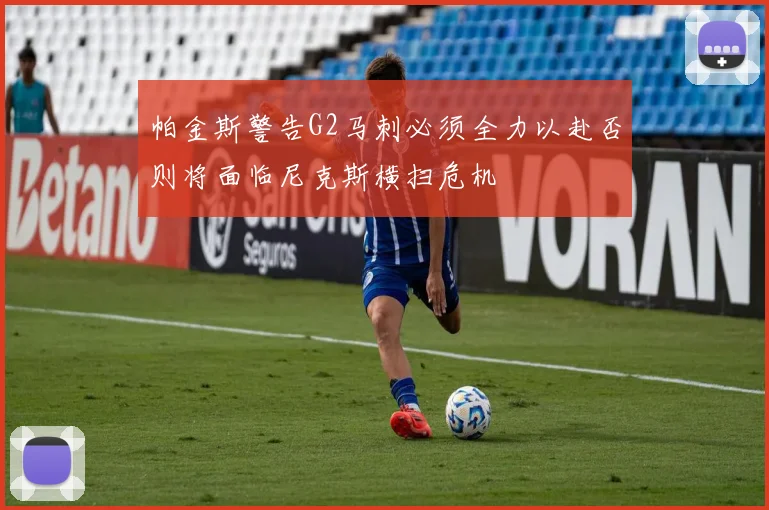 帕金斯警告G2马刺必须全力以赴否则将面临尼克斯横扫危机