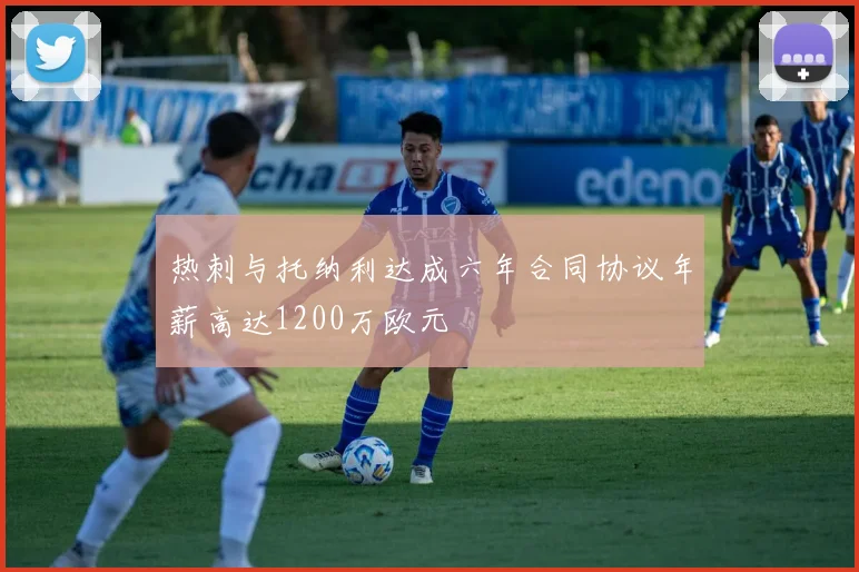 热刺与托纳利达成六年合同协议年薪高达1200万欧元