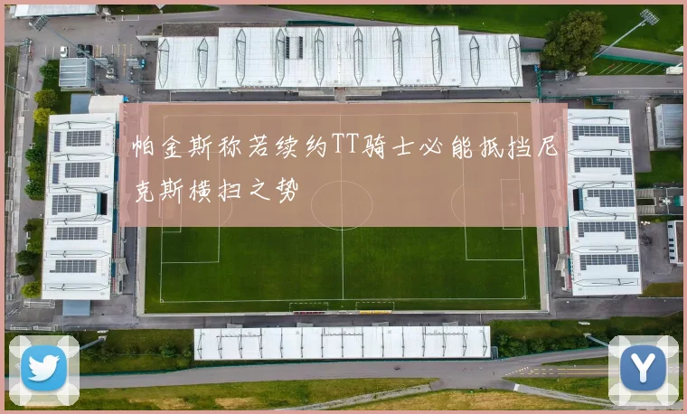 帕金斯称若续约TT骑士必能抵挡尼克斯横扫之势